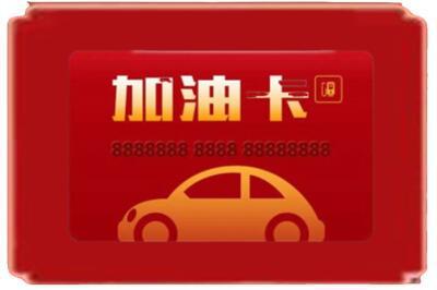 通化烟酒回收加油卡.jpg